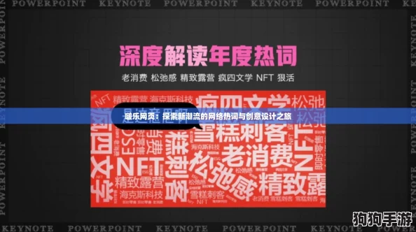 啵乐网页：探索新潮流的网络热词与创意设计之旅