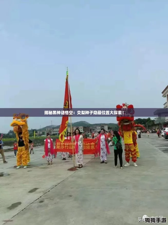 揭秘黑神话悟空:交梨种子隐藏位置大探索! 揭秘黑神话悟空:交梨种子隐藏位置大探索!