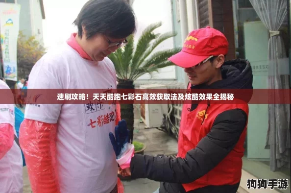 速刷攻略！天天酷跑七彩石高效获取法及炫酷效果全揭秘