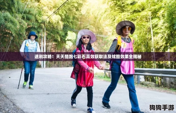 速刷攻略！天天酷跑七彩石高效获取法及炫酷效果全揭秘