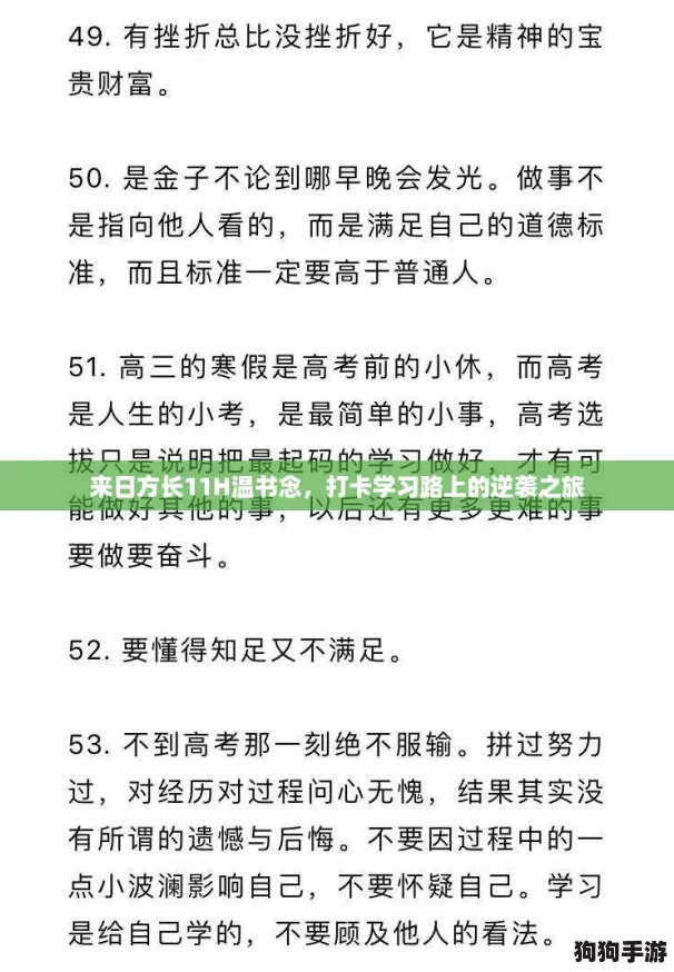 来日方长11H温书念，打卡学习路上的逆袭之旅