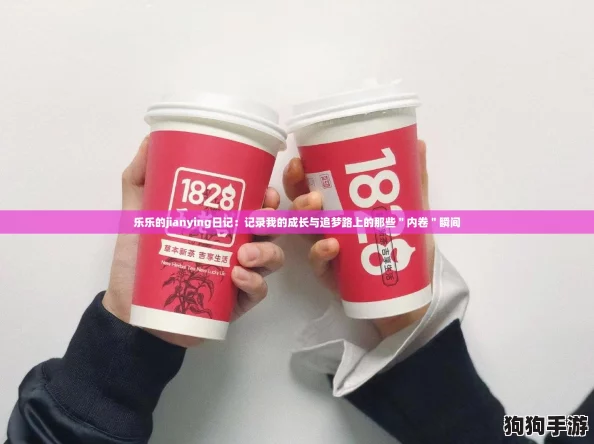 乐乐的jianying日记：记录我的成长与追梦路上的那些＂内卷＂瞬间