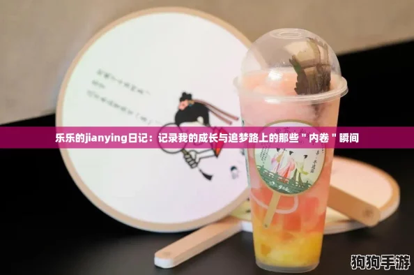 乐乐的jianying日记：记录我的成长与追梦路上的那些＂内卷＂瞬间