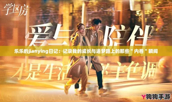 乐乐的jianying日记：记录我的成长与追梦路上的那些＂内卷＂瞬间