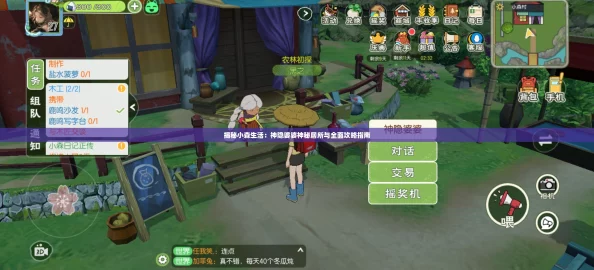 揭秘小森生活：神隐婆婆神秘居所与全面攻略指南
