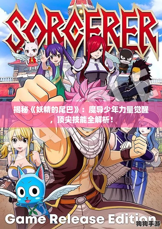 揭秘《妖精的尾巴》：魔导少年力量觉醒，顶尖技能全解析！