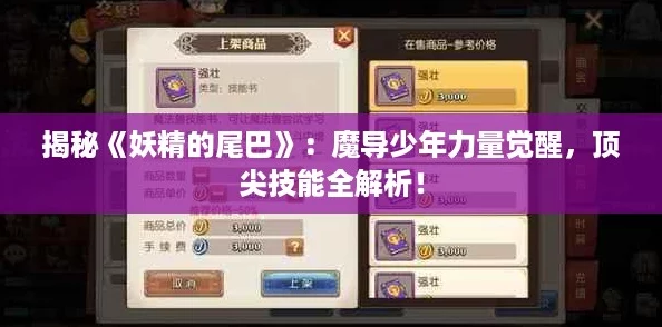 揭秘《妖精的尾巴》：魔导少年力量觉醒，顶尖技能全解析！