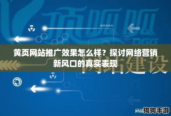 黄页网站推广效果怎么样？探讨网络营销新风口的真实表现