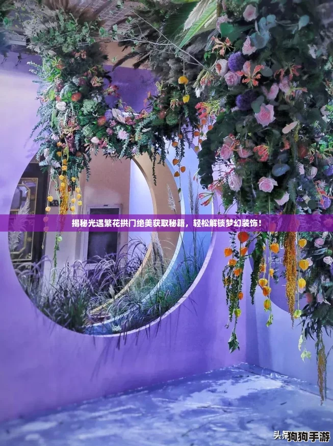 揭秘光遇繁花拱门绝美获取秘籍，轻松解锁梦幻装饰！