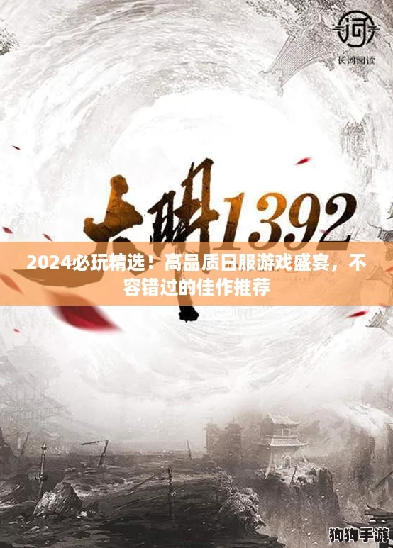 2024必玩精选！高品质日服游戏盛宴，不容错过的佳作推荐