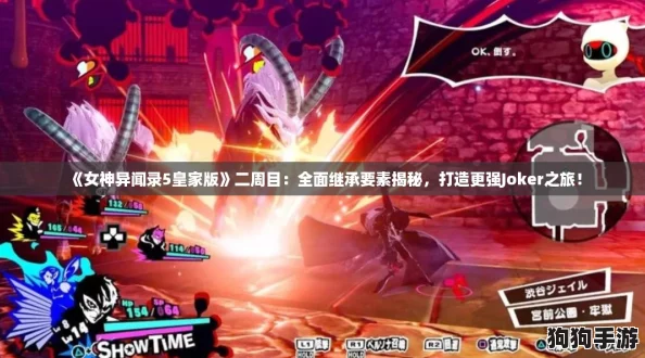 《女神异闻录5皇家版》二周目：全面继承要素揭秘，打造更强Joker之旅！