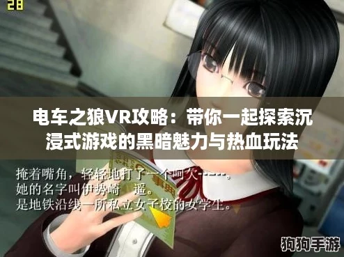 电车之狼VR攻略：带你一起探索沉浸式游戏的黑暗魅力与热血玩法