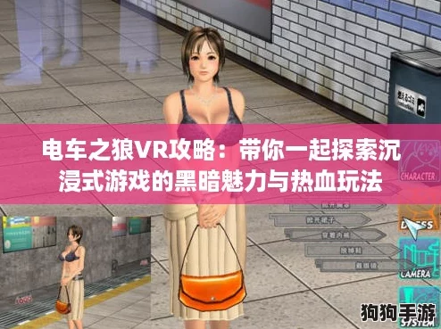 电车之狼VR攻略：带你一起探索沉浸式游戏的黑暗魅力与热血玩法