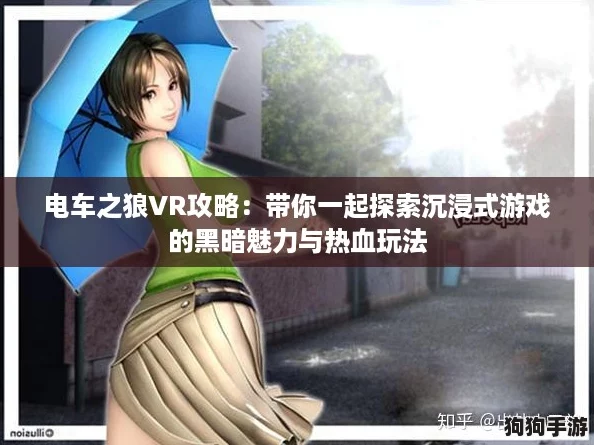 电车之狼VR攻略：带你一起探索沉浸式游戏的黑暗魅力与热血玩法