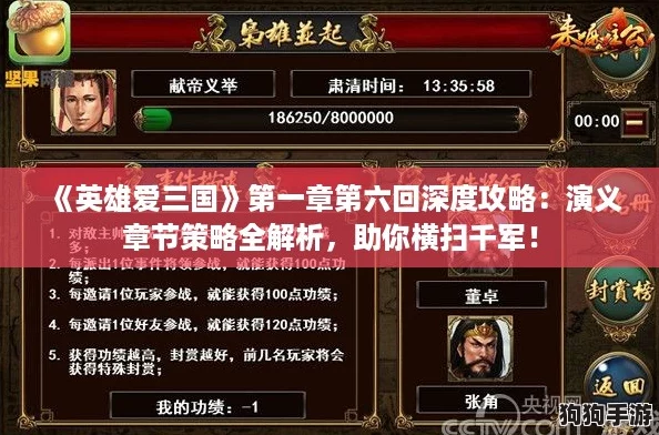 《英雄爱三国》第一章第六回深度攻略：演义章节策略全解析，助你横扫千军！