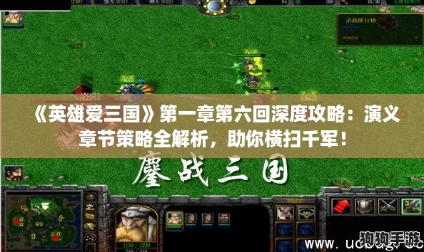《英雄爱三国》第一章第六回深度攻略：演义章节策略全解析，助你横扫千军！