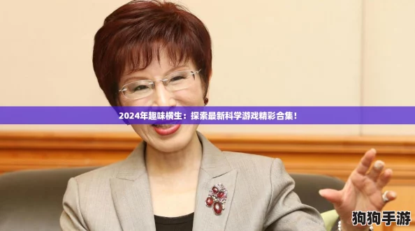 2024年趣味横生：探索最新科学游戏精彩合集！