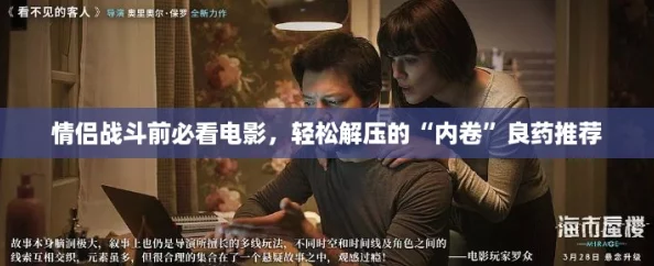 情侣战斗前必看电影，轻松解压的“内卷”良药推荐