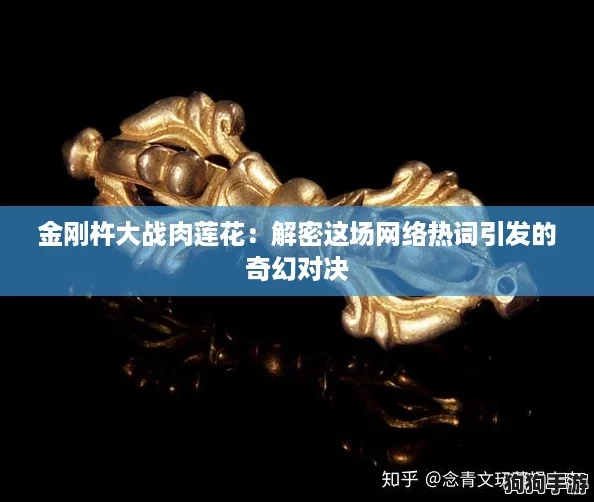 金刚杵大战肉莲花：解密这场网络热词引发的奇幻对决