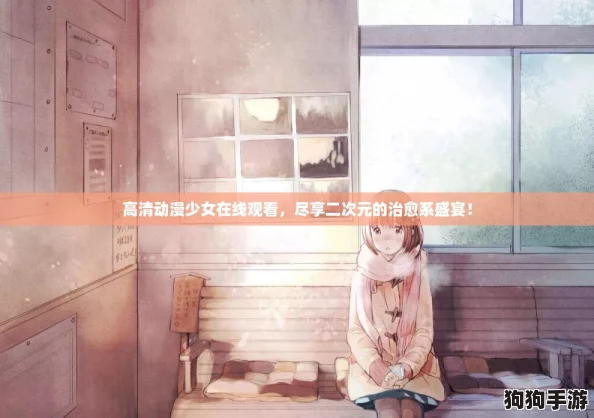 高清动漫少女在线观看，尽享二次元的治愈系盛宴！