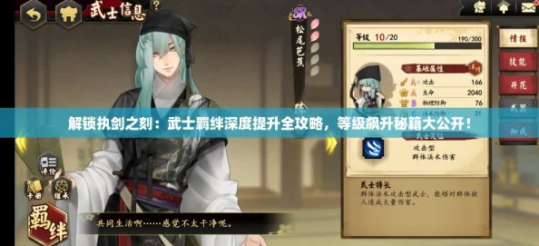解锁执剑之刻：武士羁绊深度提升全攻略，等级飙升秘籍大公开！