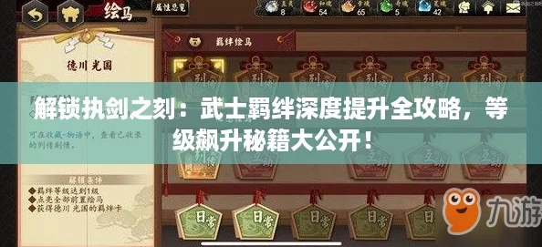 解锁执剑之刻:武士羁绊深度提升全攻略,等级飙升秘籍大公开! 解锁执剑之刻:武士羁绊深度提升全攻略,等级飙升秘籍大公开!