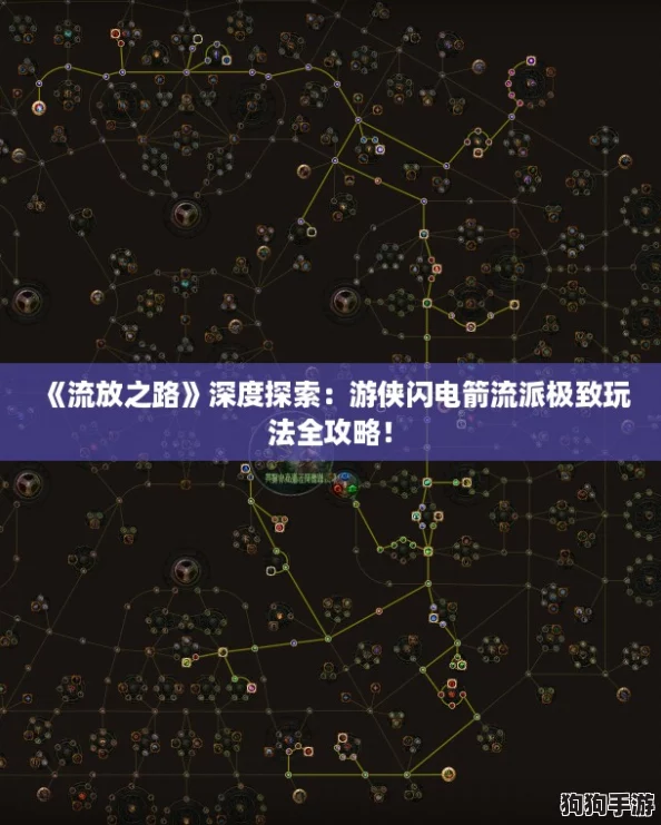 《流放之路》深度探索：游侠闪电箭流派极致玩法全攻略！