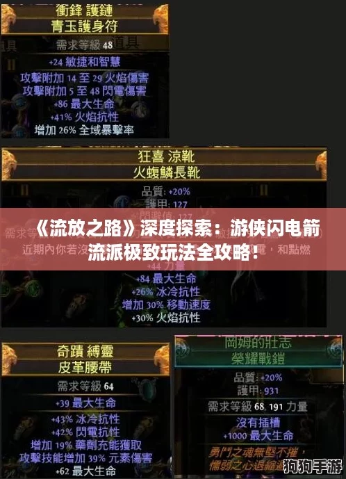 《流放之路》深度探索:游侠闪电箭流派极致玩法全攻略! 《流放之路》深度探索:游侠闪电箭流派极致玩法全攻略!