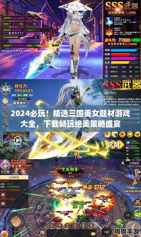 2024必玩！精选三国美女题材游戏大全，下载畅玩绝美策略盛宴