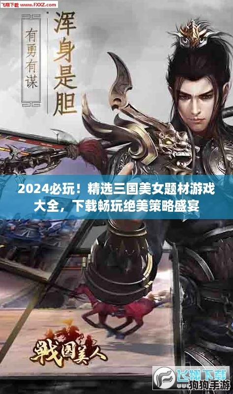 2024必玩!精选三国美女题材游戏大全,下载畅玩绝美策略盛宴 2024必玩!精选三国美女题材游戏大全,下载畅玩绝美策略盛宴