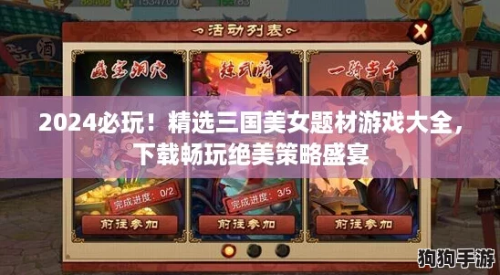 2024必玩!精选三国美女题材游戏大全,下载畅玩绝美策略盛宴 2024必玩!精选三国美女题材游戏大全,下载畅玩绝美策略盛宴
