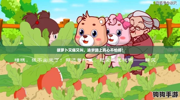 拔萝卜又痛又叫，追梦路上真心不怕摔！