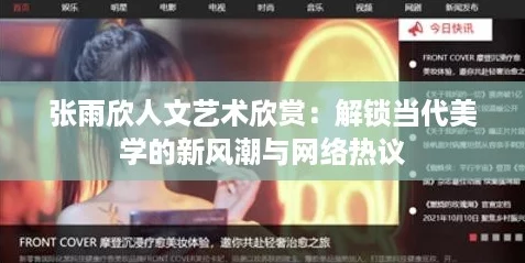 张雨欣人文艺术欣赏：解锁当代美学的新风潮与网络热议