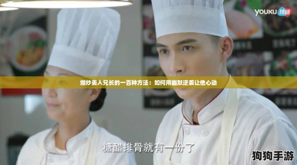 爆炒美人兄长的一百种方法：如何用幽默逆袭让他心动