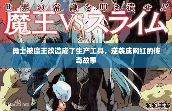 勇士被魔王改造成了生产工具，逆袭成网红的传奇故事