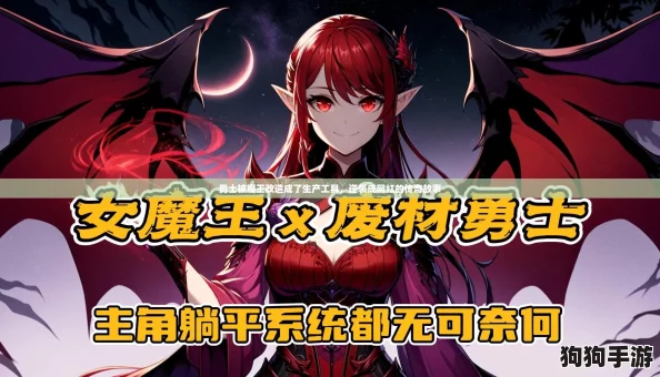 勇士被魔王改造成了生产工具,逆袭成网红的传奇故事 勇士被魔王改造成了生产工具,逆袭成网红的传奇故事