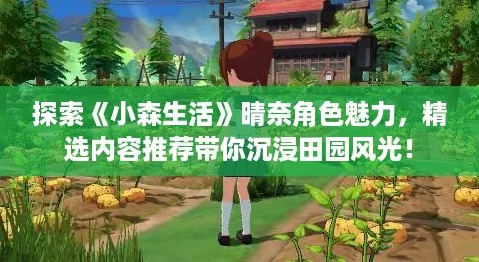 探索《小森生活》晴奈角色魅力，精选内容推荐带你沉浸田园风光！
