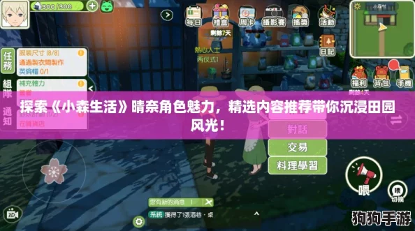 探索《小森生活》晴奈角色魅力，精选内容推荐带你沉浸田园风光！
