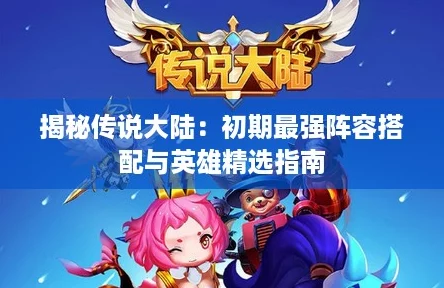 揭秘传说大陆：初期最强阵容搭配与英雄精选指南
