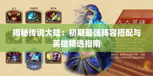 揭秘传说大陆：初期最强阵容搭配与英雄精选指南