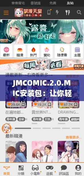 JMCOMIC.2.0.MIC安装包：让你轻松追漫，体验极致爽快的漫画世界！