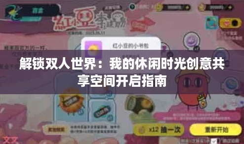 解锁双人世界：我的休闲时光创意共享空间开启指南