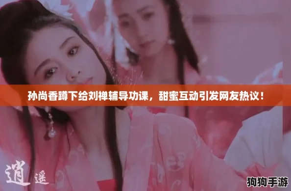 孙尚香蹲下给刘禅辅导功课，甜蜜互动引发网友热议！