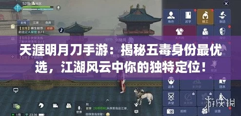 天涯明月刀手游：揭秘五毒身份最优选，江湖风云中你的独特定位！