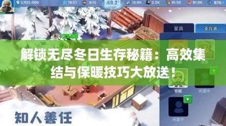 解锁无尽冬日生存秘籍：高效集结与保暖技巧大放送！