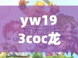 yw193coc龙物永不联2024：探索新潮流与热梗的完美结合