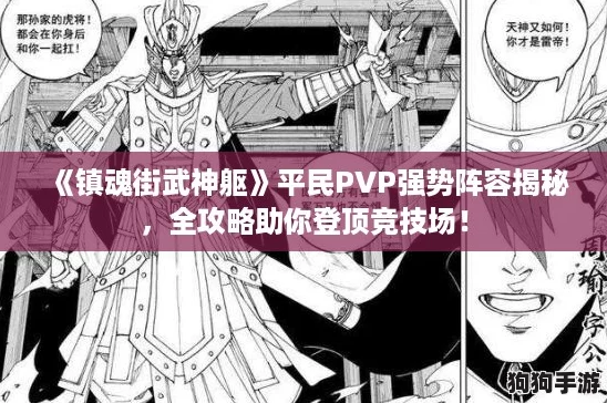 《镇魂街武神躯》平民PVP强势阵容揭秘，全攻略助你登顶竞技场！