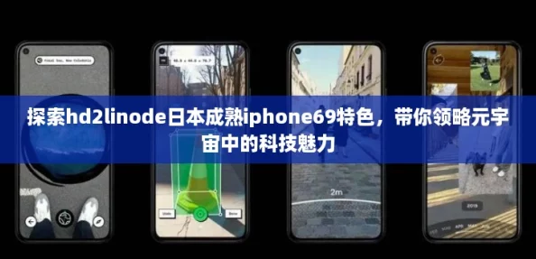 探索hd2linode日本成熟iphone69特色，带你领略元宇宙中的科技魅力