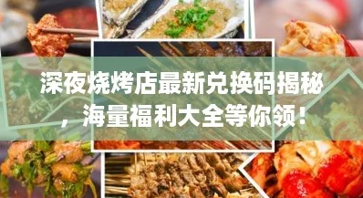 深夜烧烤店最新兑换码揭秘，海量福利大全等你领！