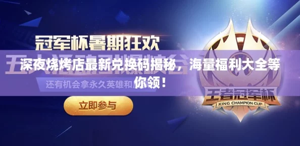 深夜烧烤店最新兑换码揭秘，海量福利大全等你领！